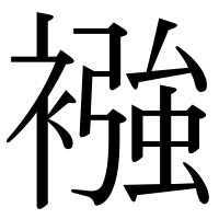 漢字の襁