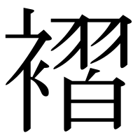 漢字の褶