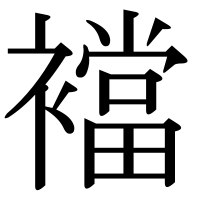 漢字の襠
