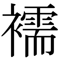 漢字の襦