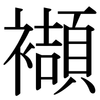 漢字の襭