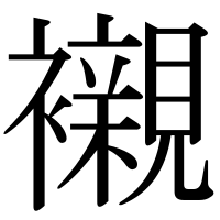 漢字の襯
