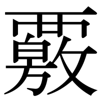 漢字の覈
