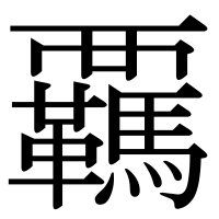 漢字の覊