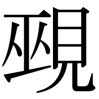 漢字の覡