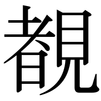 漢字の覩