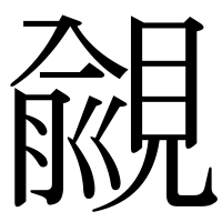 漢字の覦