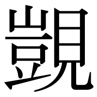 漢字の覬
