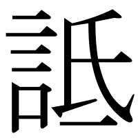 漢字の詆