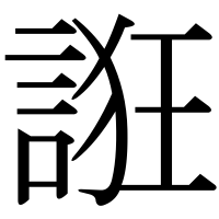 漢字の誑
