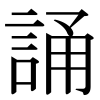 漢字の誦