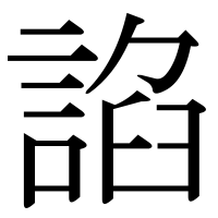 漢字の諂