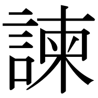 漢字の諫