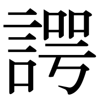 漢字の諤