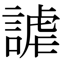 漢字の謔