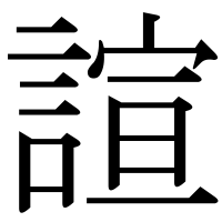 漢字の諠