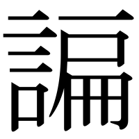 漢字の諞