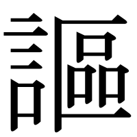 漢字の謳