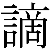 漢字の謫