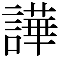 漢字の譁
