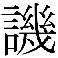 漢字の譏