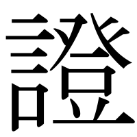 漢字の證