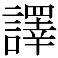 漢字の譯