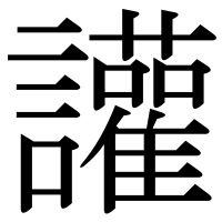 漢字の讙