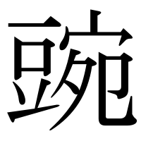 漢字の豌