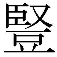 漢字の豎