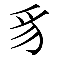 漢字の豸