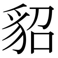 漢字の貂