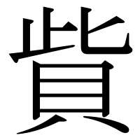 漢字の貲