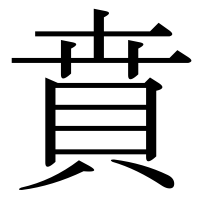漢字の賁