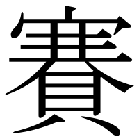 漢字の賽