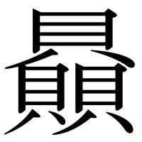 漢字の贔