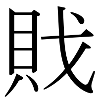 漢字の戝