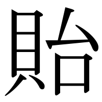 漢字の貽