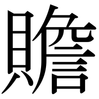 漢字の贍