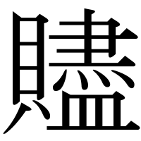 漢字の贐