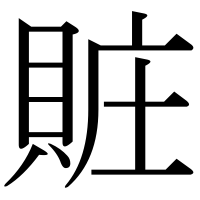 漢字の賍