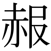 漢字の赧