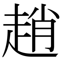 漢字の趙