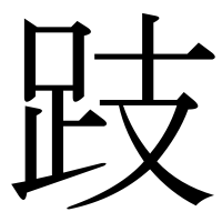 漢字の跂