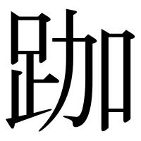 漢字の跏