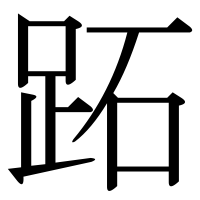 漢字の跖