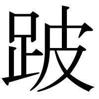 漢字の跛