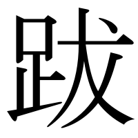 漢字の跋