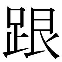 漢字の跟