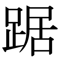 漢字の踞